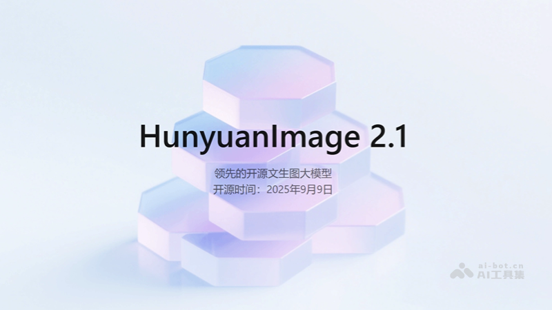 混元图像2.1 – 腾讯开源的文生图模型